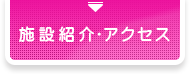 施設紹介・アクセス