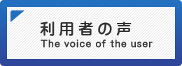 利用者の声